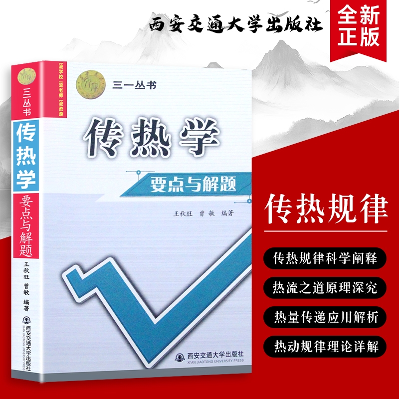 传热学要点与解题王秋旺三一丛书精解与技巧全新正版语法大学特色原理物理理论科学研究交通应用解析高等学校知识