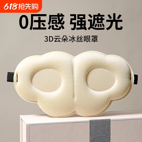 6D云朵睡眠眼罩遮光睡觉专用透气缓解眼疲劳0压感夏立体晚上失眠