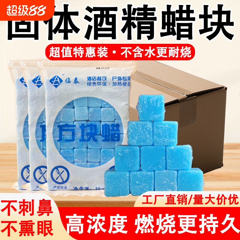 固体酒精块耐烧无烟无味户外家居引燃固体蜡干锅火锅酒店专用燃料