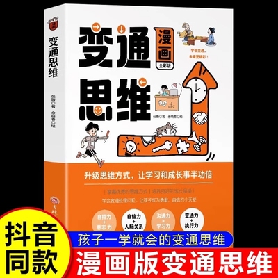 抖音同款变通思维漫画版正版儿童版逆向让固定的起来影响孩子一生的钝感力自主学yt习力小学生阅读课外书籍少年版暑假