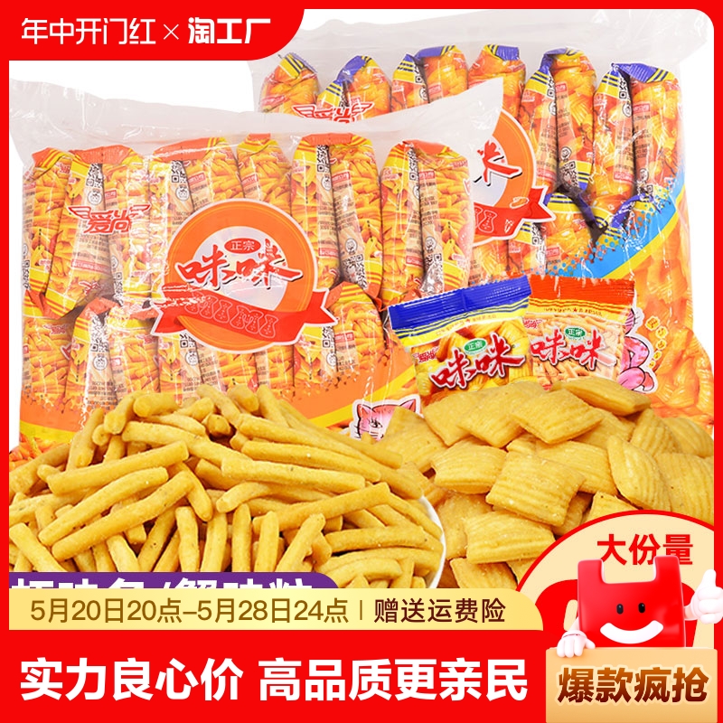 爱尚咪咪虾味条80包散装儿时回忆膨化食品解馋小零食小吃虾条蟹味