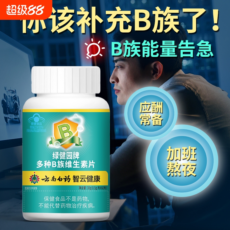 多种维生素b族片叶酸复合维生素