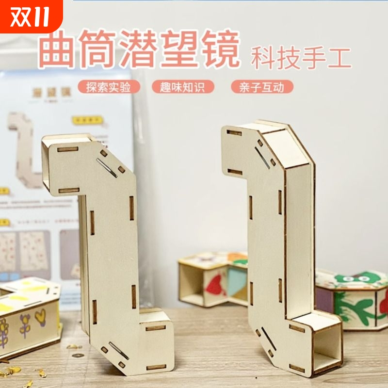 自制曲筒潜望镜幼儿园小学生科技制作光学小发明模型diy手工材料