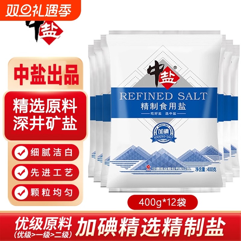 中盐精制加碘食用盐400gX12袋食盐未加碘食盐家用厨房炒菜调味