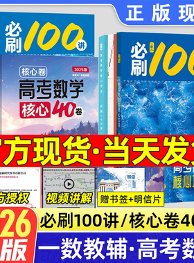 2026一数必刷100讲高考数学核心方法常规版基础版高中必刷题一百讲一生教辅必刷100讲高考生物核心方法数学核心40卷张雪峰提分笔记