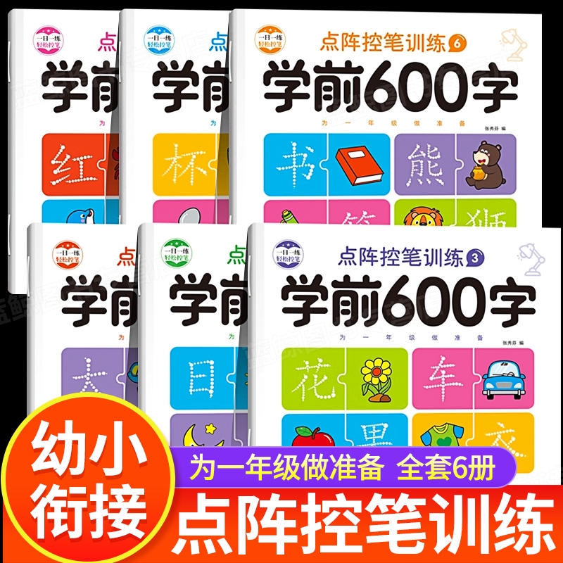 学前600字点阵控笔训练字帖幼儿园练字本一年级练字字帖笔顺笔画硬笔书法初学者每日一练中大班学前班幼升小儿童识字认字书练习册