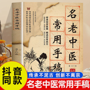 【官方正版】名老中医常用手稿书籍翻开名家的手稿古方新用家庭常备实用百科智慧书籍传承至今实用的中华文化医书健康养生保健指南
