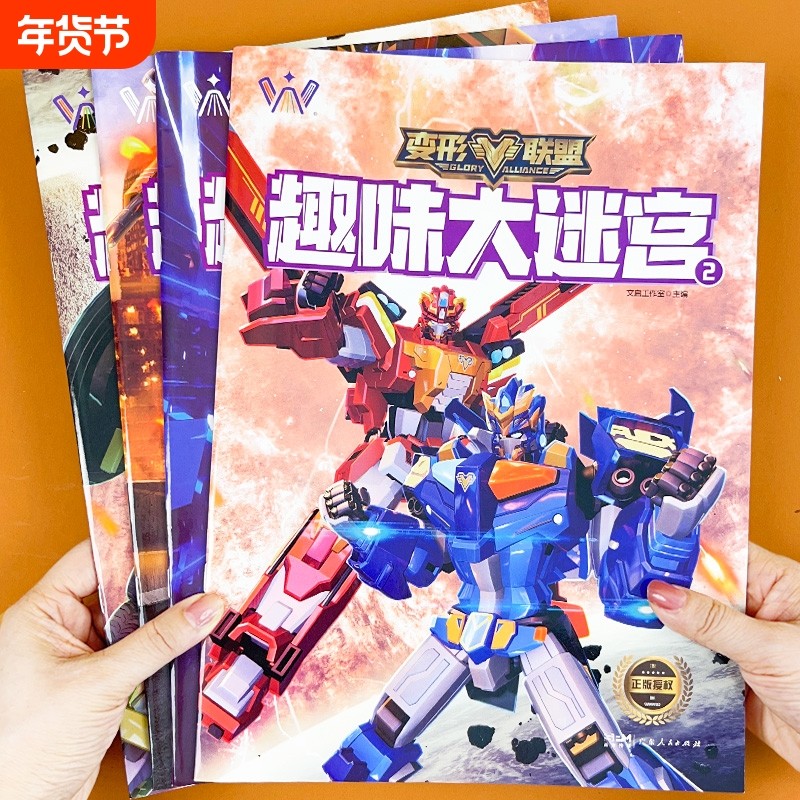 变形联盟趣味大迷宫专注力训练游戏书走迷宫的书3-6岁儿童益智书绘本左右脑全脑开发思维逻辑书孩子的数字迷宫书立体能力动物故事,书籍/杂志/报纸,启蒙认知书/黑白卡/识字卡,淘宝优惠券,粉丝福利购,淘宝优惠卷