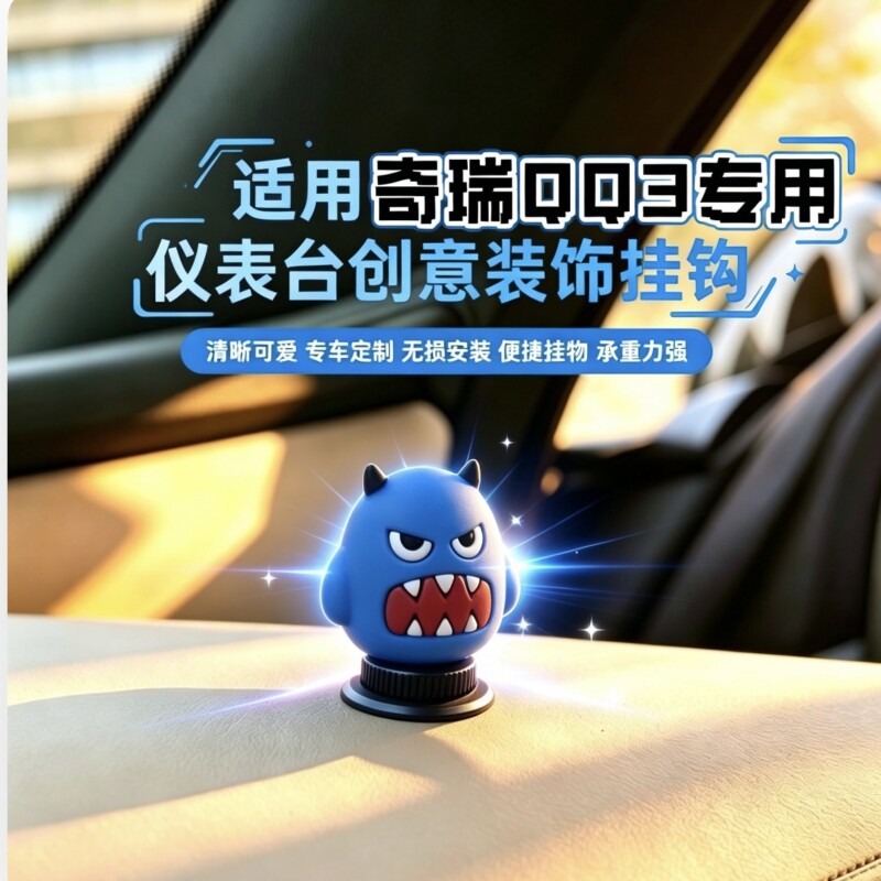 奇瑞QQ3EV汽车内饰改装中控台副驾驶粘贴式车用挂钩置物小钩子