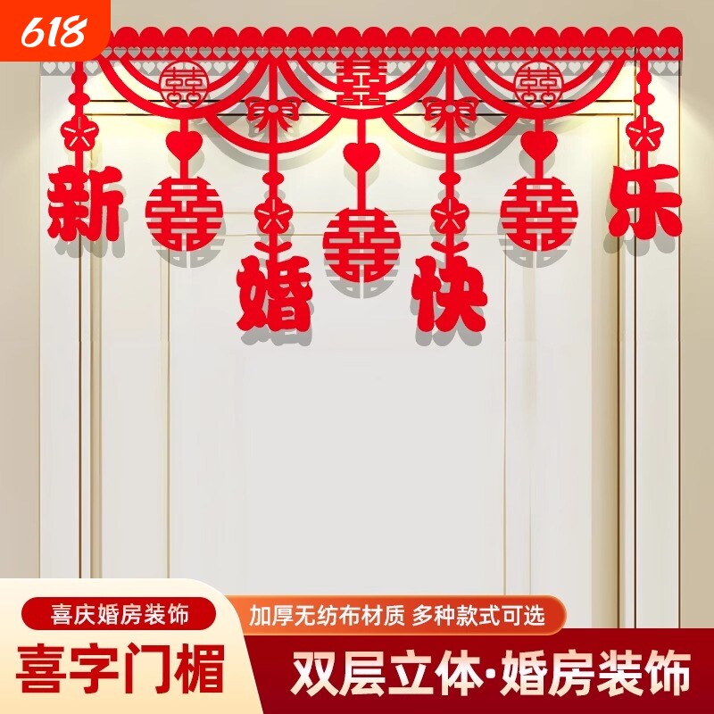 婚房布置门楣横彩拉花喜字套装结婚卧室婚礼女方房门用品装饰大全