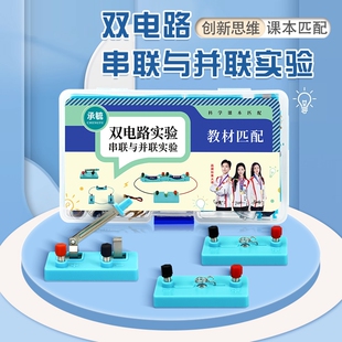 小学生电路串联并联实验器材diy简单电路闭合科学电学实验盒套装