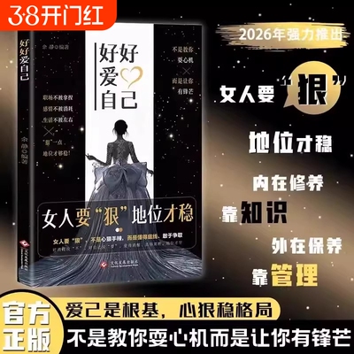 好好爱自己女人要狠地位才稳正版外心内在拒绝被拿捏拒绝被消耗拒绝被定义书写属于自己的人生剧本做自己的女主角情场职场游刃有余