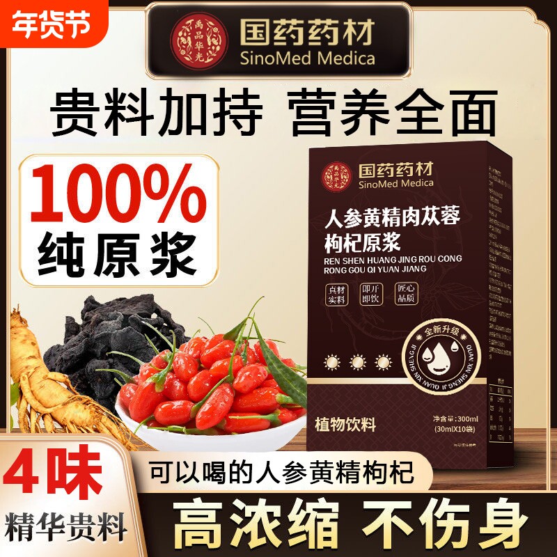 国药药材人参黄精肉苁蓉枸杞素原浆四重滋养鲜榨100%男性疲惫乏力