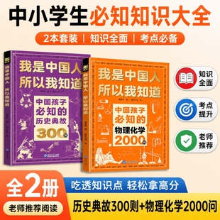 我是中国人所以我知道物理化学2000问正版2册中国孩子必知的历史典故300则中小学生课外阅读提分书籍抖音同款百科科普认知知识初中