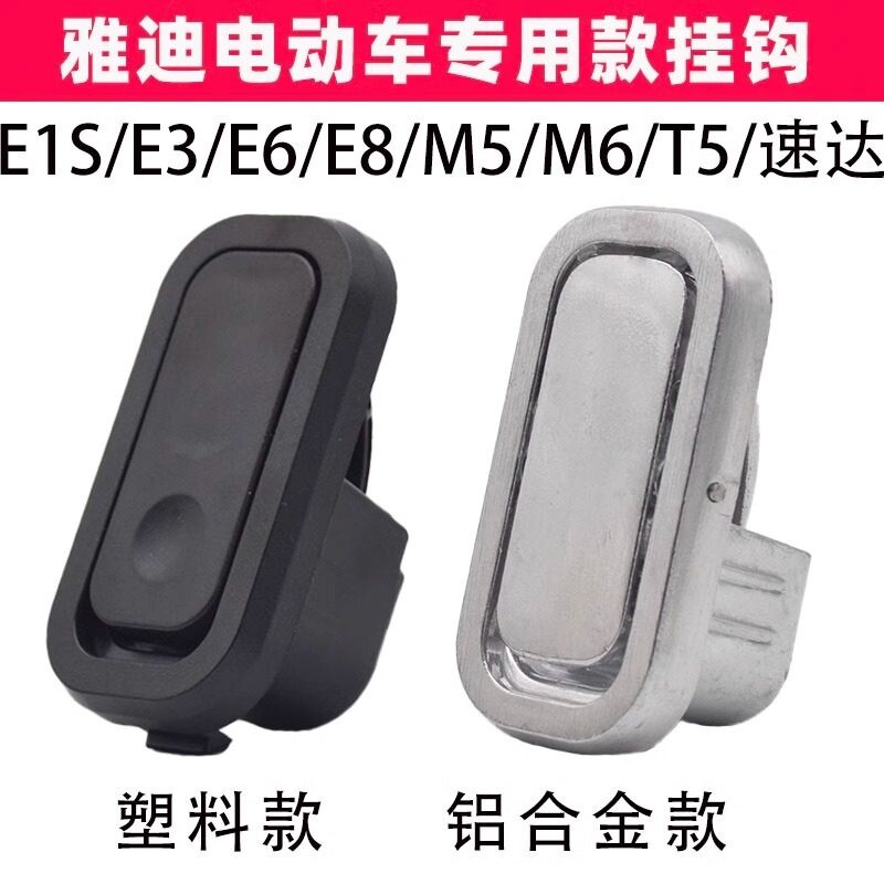 适用雅迪电动车专用挂钩铝合金图片