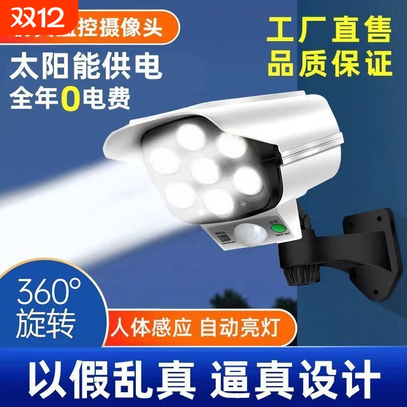 太阳能户外庭院灯仿真监控灯LED照明路灯假摄像头强感应壁灯防贼