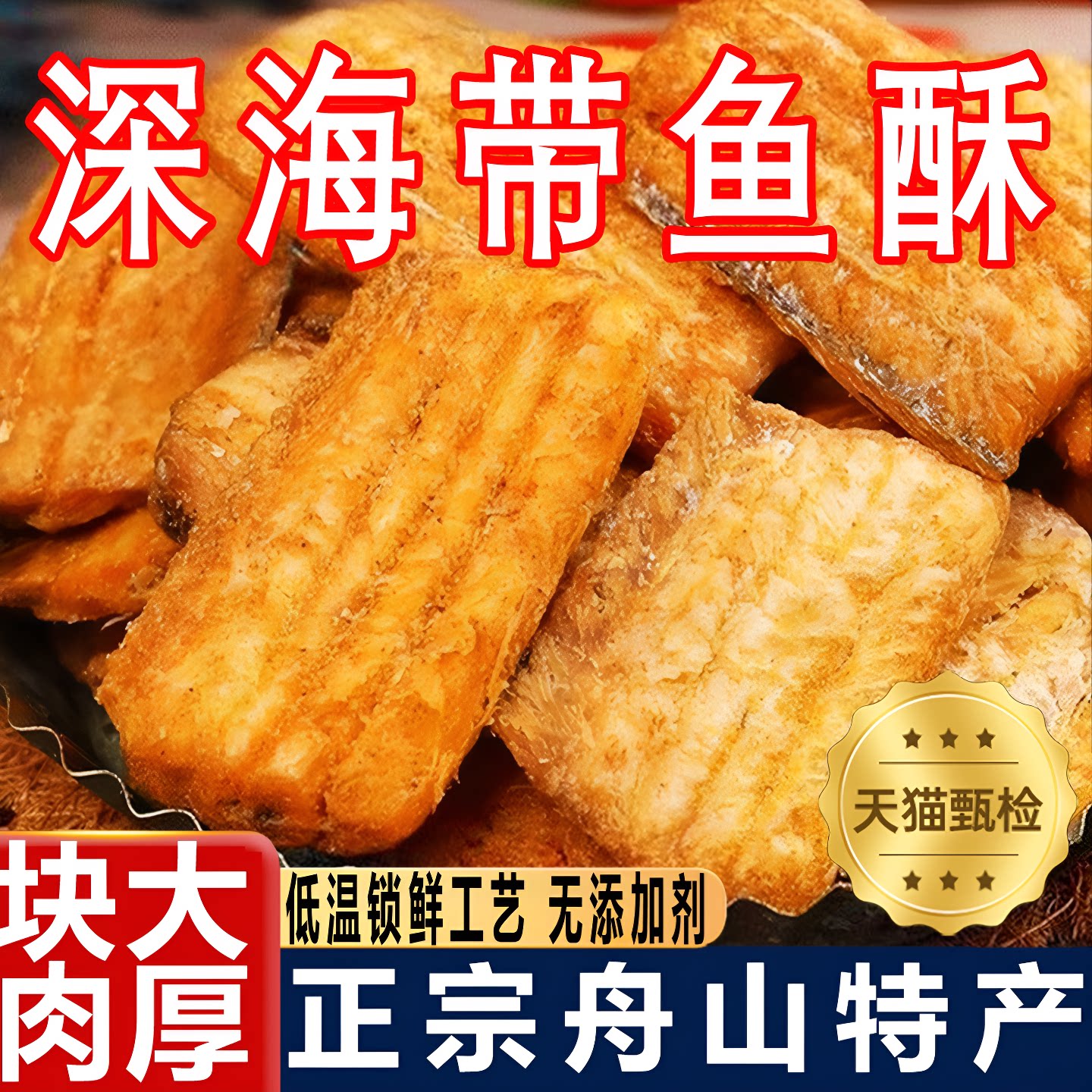 深海舟山带鱼酥特产香脆即食小鱼干下酒零食香酥香辣鱼皮休闲好吃