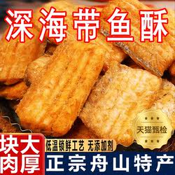 深海舟山带鱼酥特产香脆即食小鱼干下酒零食香酥香辣鱼皮油炸酥脆