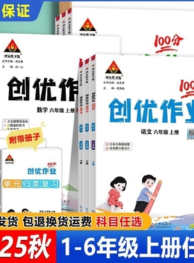 2025秋小学创优作业100分一二三四五六年级上册语文数学英语人教外研版同步练习册状元成才试卷期末课时训练新版6年级课后计算基础