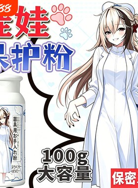 硅胶娃娃保护粉手感粉玩偶专用干爽顺滑祛湿除黏油名器保养粉防霉