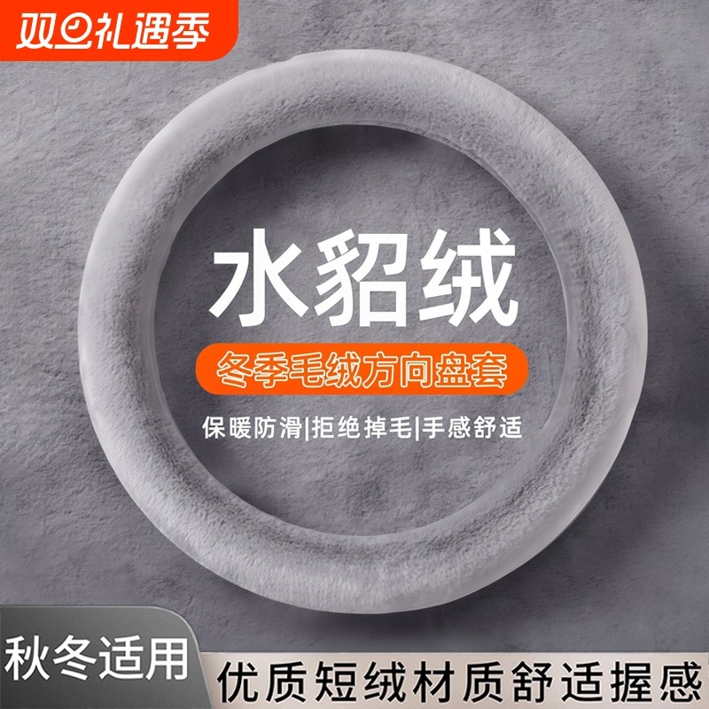 汽车方向盘套冬季毛绒O型D型雪貂绒保暖聚温车把套防滑车用男女款