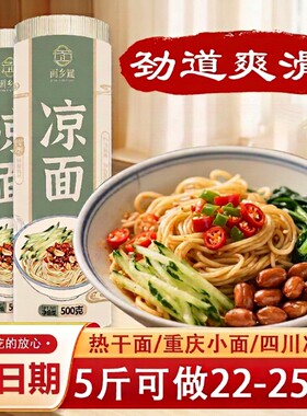 正宗四川凉面挂面炒面凉拌面条