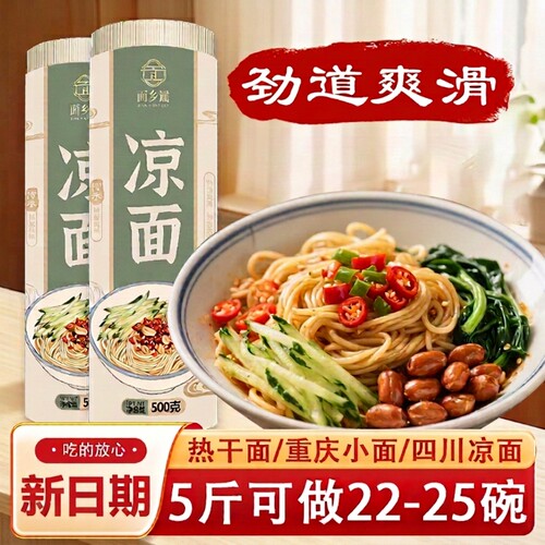 正宗四川凉面挂面炒面凉拌面条