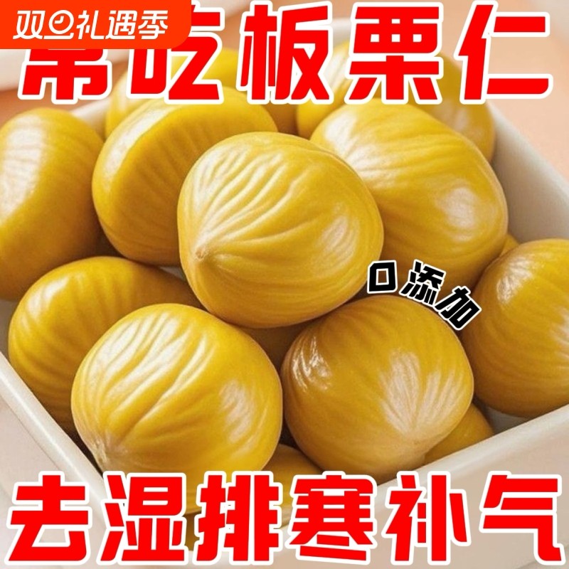 板栗甘栗仁栗仁无添加小包装即食休闲真空孕妇零食坚果油栗子健康