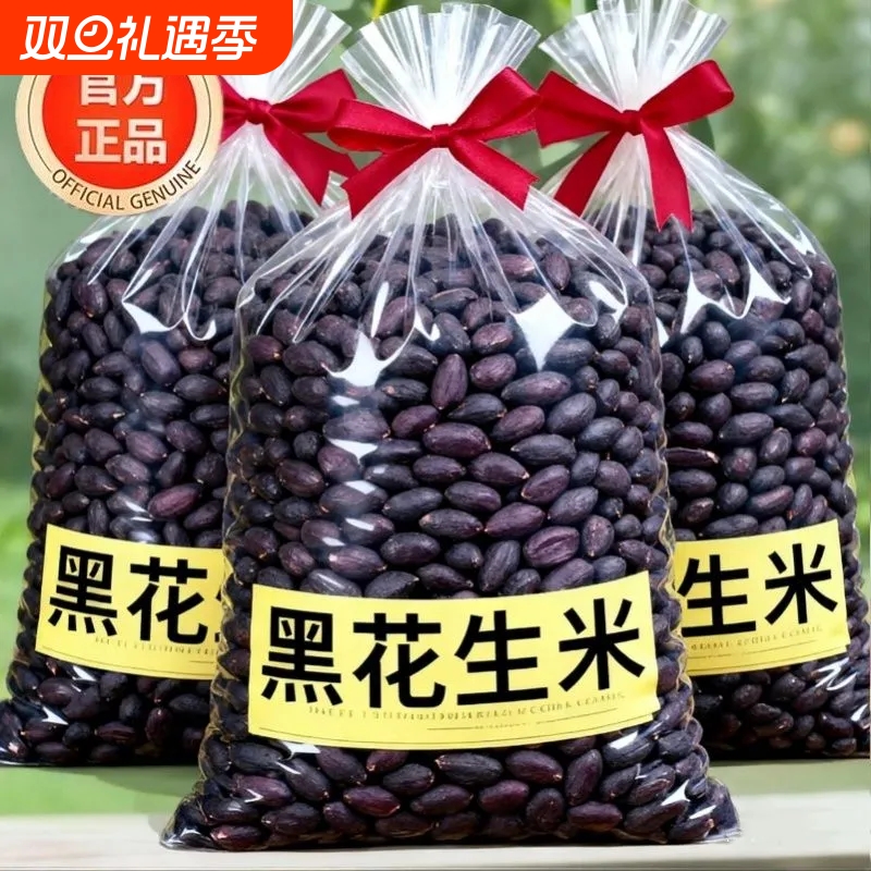 【特惠】25年富晒黑花生米紫皮生花生米去壳晒干养胃黑皮丽人膳补
