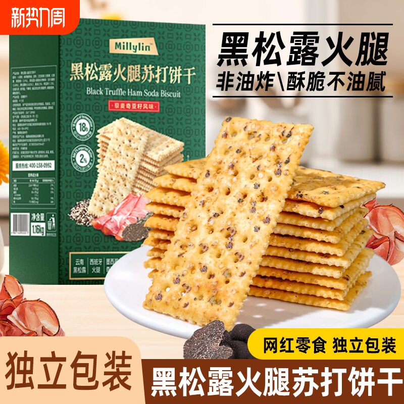 黑松露火腿苏打饼干酥脆办公室薄脆健康网红零食整箱解馋奇亚籽