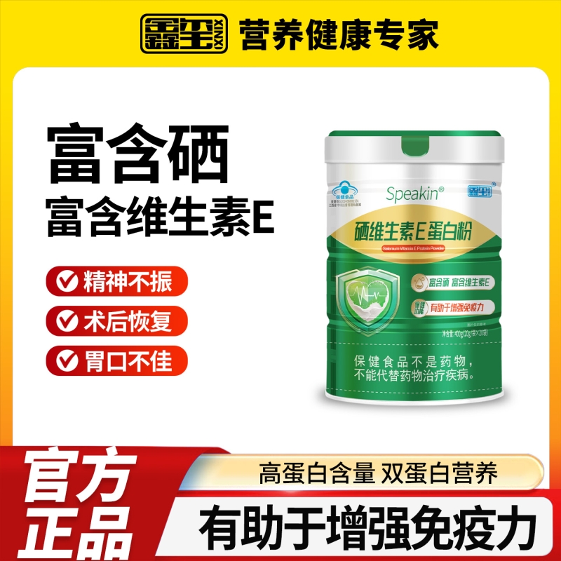 鑫玺Speakin硒维生素E蛋白粉中老年人营养保健品20袋/罐免