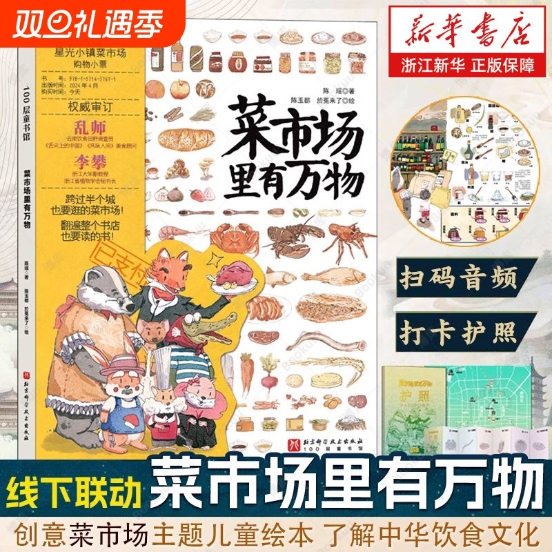 菜市场里有万物精装大开本24个的环球之旅姐妹篇彩绘版3-6-9岁