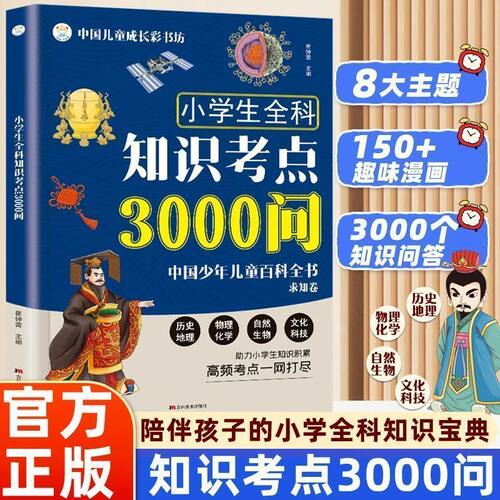 小学生全科知识考点3000问 中国少年儿童百科全书求知卷 陪伴孩子的小学全科知识宝典 覆盖历史地理理化生等高频考点一网打尽