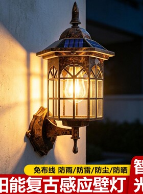 太阳能壁灯欧式复古户外别墅酒店走廊过道人体感应防水钨丝庭