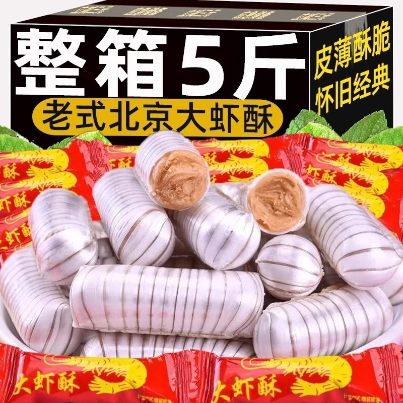 大虾酥老北京老式零食花生酥糖结婚喜糖果年货休闲怀旧经典传统