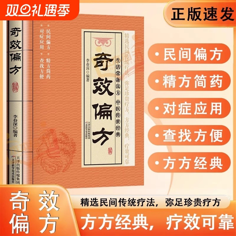 【抖音同款】奇效偏方正版家庭实用养生百科秘方大全自学入门家庭常备