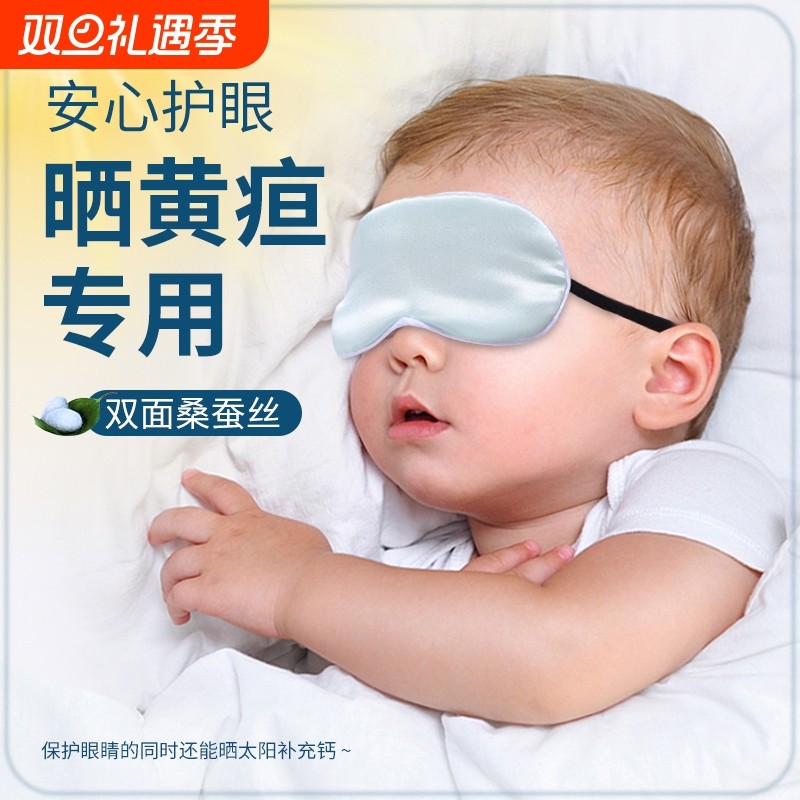 婴儿眼罩遮光晒太阳新生儿宝宝睡眠专用晒黄疸神器儿童真丝护眼罩