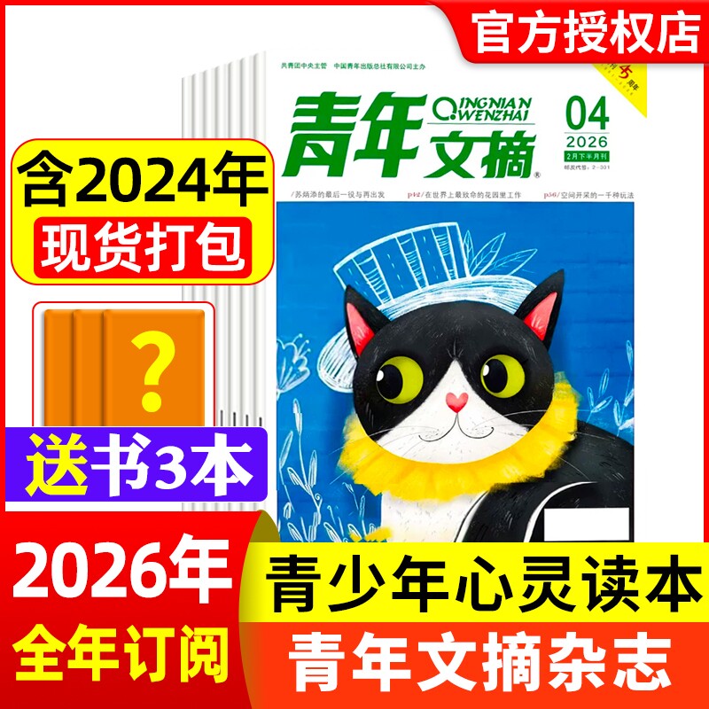 青年文摘杂志2026年1-4期现货全年/半年订阅官方旗舰店彩版合