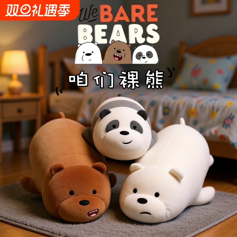 咱们裸熊公仔抱枕玩偶熊毛绒玩具