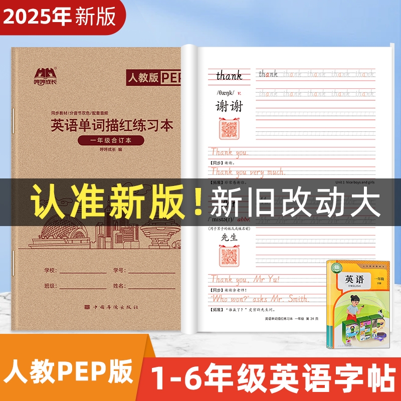 【25年新版】人教PEP版手写体一二三年级上册下册1-6年级英语字帖单词描红练习本默写抄写本四六五同步课本26个英文字母练字帖
