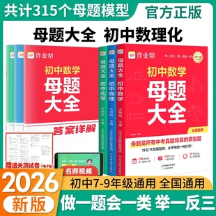 作业帮2026初中数学母题大全提分大师物理化学全国通用七八九年级初人教版同步训练拔高中考必刷题攻略新版试卷几何阅读函数专题