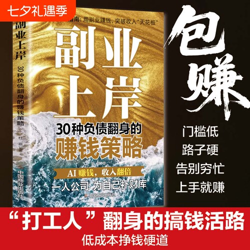 【抖音同款】副业上岸 用AI赚钱 30种负债翻身的赚钱策略AI时代红利全新正版书籍 伴你一生的财富与幸福指南赚钱底层逻辑理财投资Q
