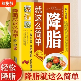 降脂就简单正版减脂生活高血脂饮食宜忌与调养家庭食谱方降血脂与食物养生大全中医保健书籍获奖心理作家冰心精选知识科学动物萝卜