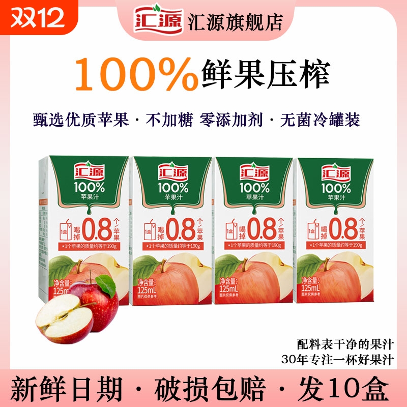 汇源苹果汁125ml100%*10盒装鲜果浓缩小盒果汁正品饮用补水