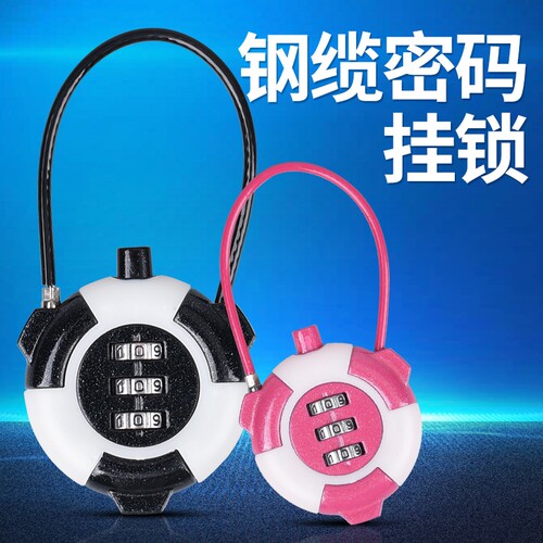 钢丝密码锁挂锁健身房柜子锁学生宿舍行李箱背包软长迷你车筐锁头