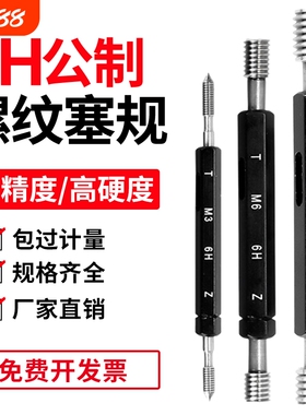 6H公制螺纹塞规牙规通止规检具螺纹规M3内M4量规M6标准M8细牙环规