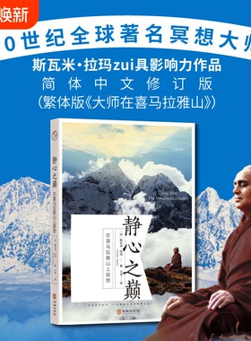 正版静心之巅在喜马拉雅山上冥想20世纪大师斯瓦米拉玛如何通过调节情绪缓解压力克服内心恐惧外国哲学宗教读物智慧精神生命