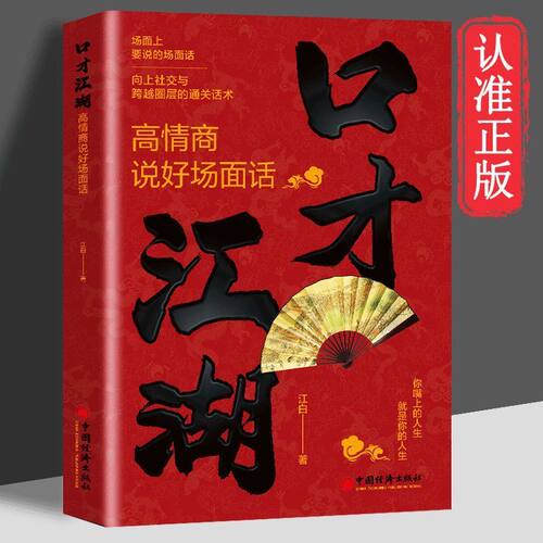 口才江湖：高情商说好场面话 为人处事人际交往应酬生意技巧书籍向上社交与跨越圈层的通关话术场面上要说的场面话练好口才人生
