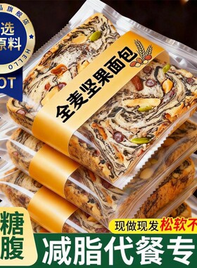 全麦面包坚果吐司厚切饱腹早代餐减脂孕妇整箱减0脂无蔗糖肥专用