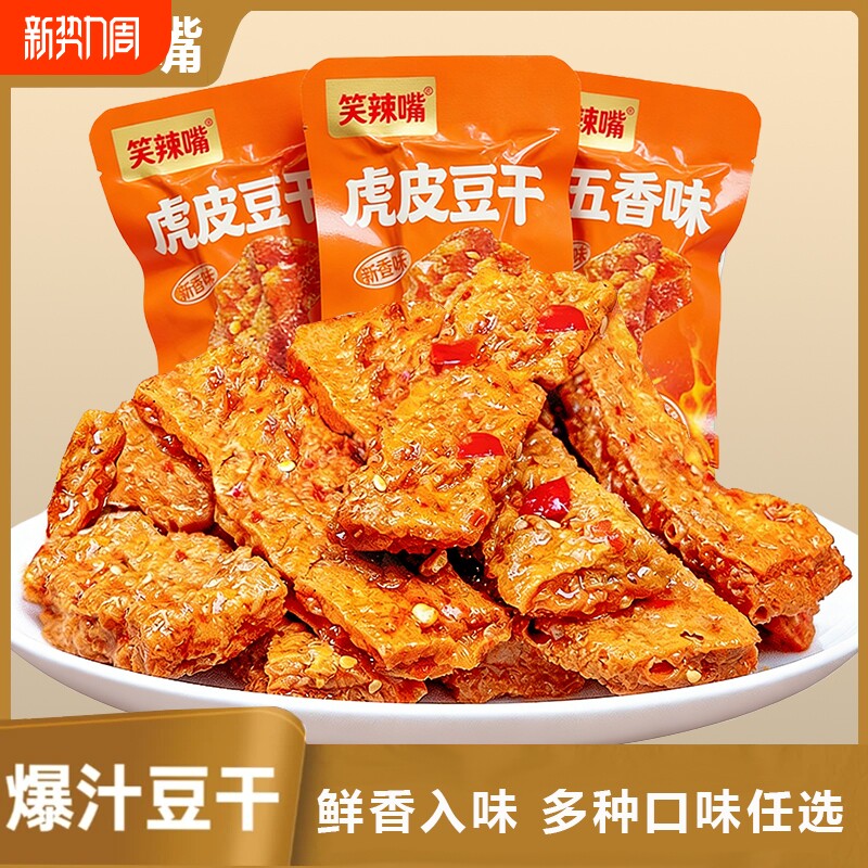 虎皮爆汁豆干素肉解馋手撕豆腐香麻辣卤味零食品小吃辣味好吃的